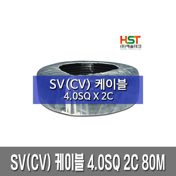 HST-SV(CV)케이블 4.0SQ X 2C 80M