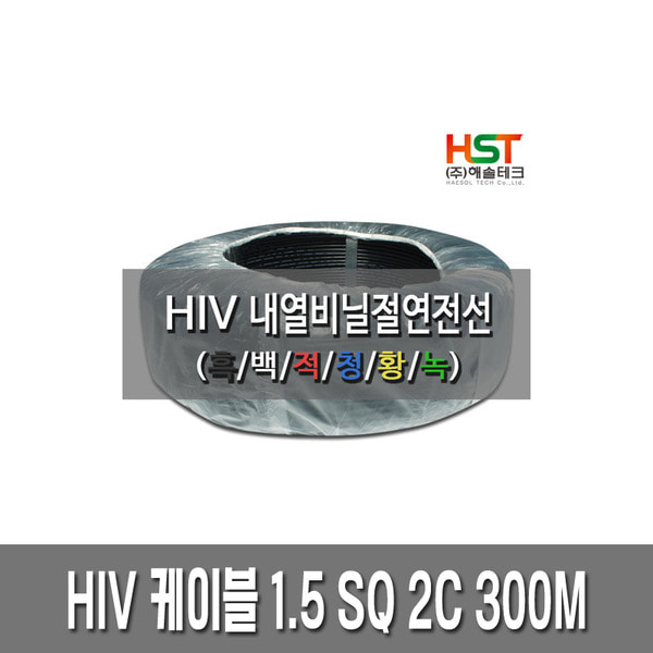 HIV 케이블 내열전선(단선) 1.5SQ 300M