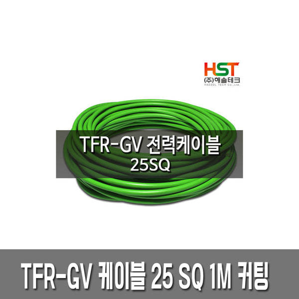  TFR-GV 전력 케이블 접지선 25SQ 1M 커팅