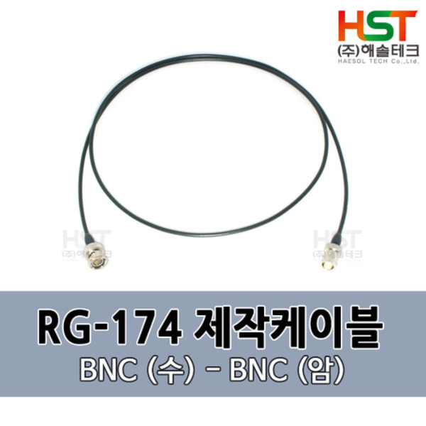 HST-RG174 BNC(수)-BNC(암) 0.5M