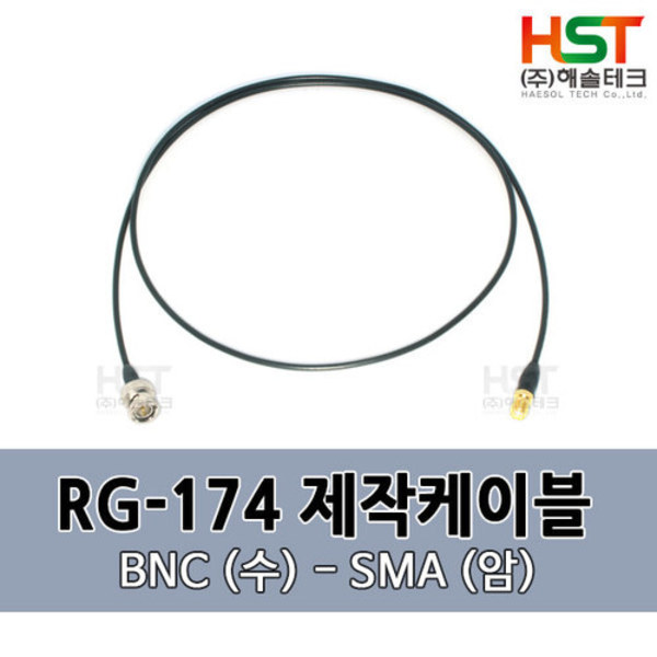 HST-RG174 BNC(수)-SMA(암) 0.5M