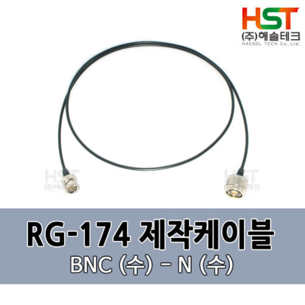 HST-RG174 BNC(수)-N(수) 0.5M