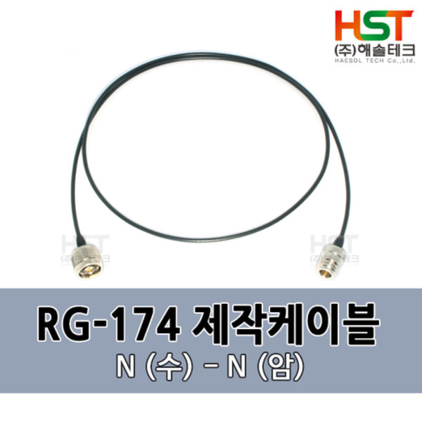 HST-RG174 N(수)-N(암) 0.5M