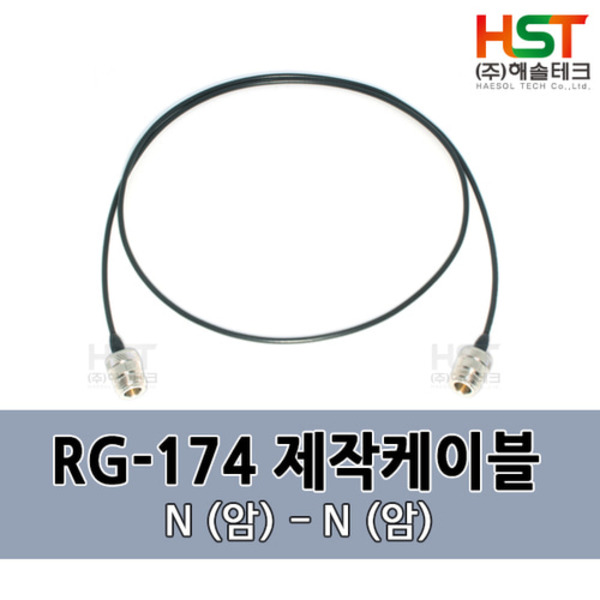 HST-RG174 N(암)-N(암) 0.5M