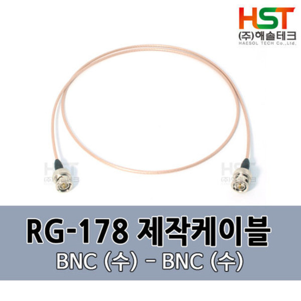 HST-RG178 BNC(수)-BNC(수) 0.5M