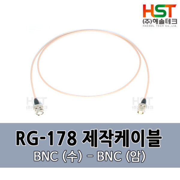 HST-RG178 BNC(수)-BNC(암) 0.5M