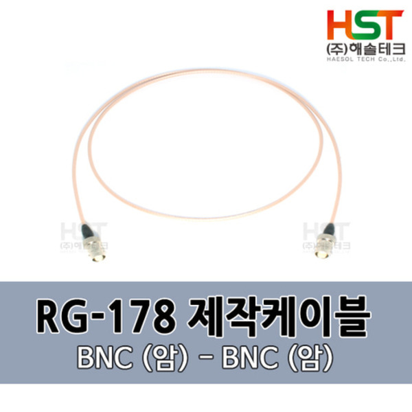 HST-RG178 BNC(암)-BNC(암) 0.5M