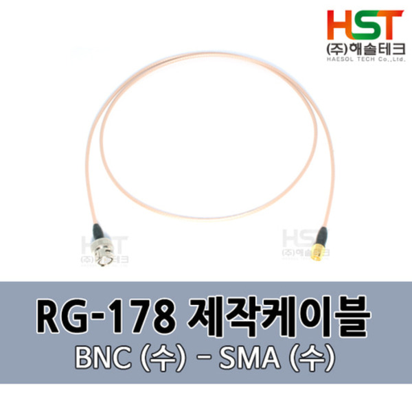 HST-RG178 BNC(수)-SMA(수) 0.5M