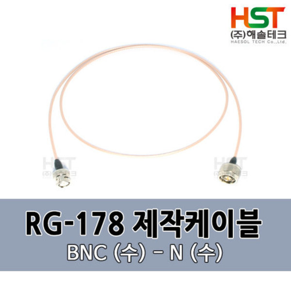 HST-RG178 BNC(수)-N(수) 0.5M