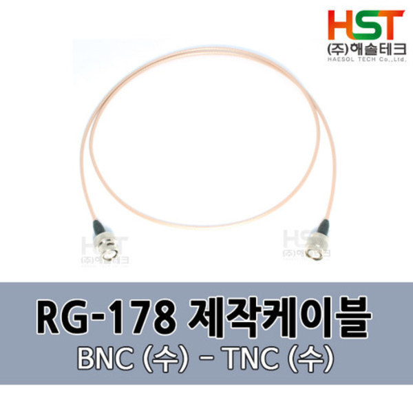 HST-RG178 BNC(수)-TNC(수) 0.5M