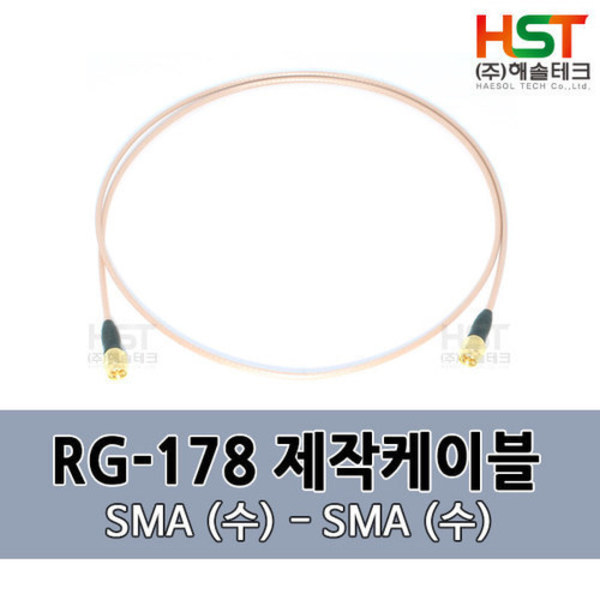 HST-RG178 SMA(수)-SMA(수) 0.5M