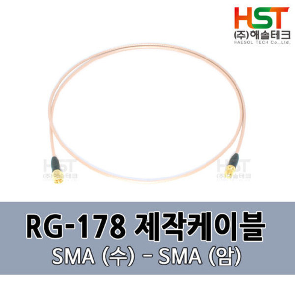 HST-RG178 SMA(수)-SMA(암) 0.5M