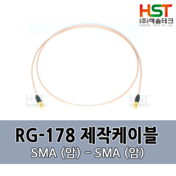 HST-RG178 SMA(암)-SMA(암) 0.5M