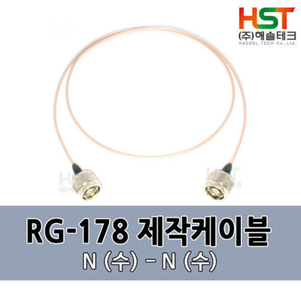 HST-RG178 N(수)-N(수) 0.5M