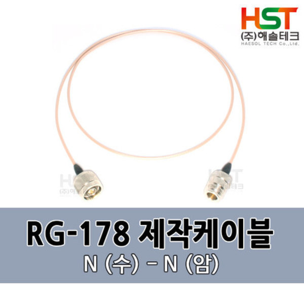 HST-RG178 N(수)-N(암) 0.5M