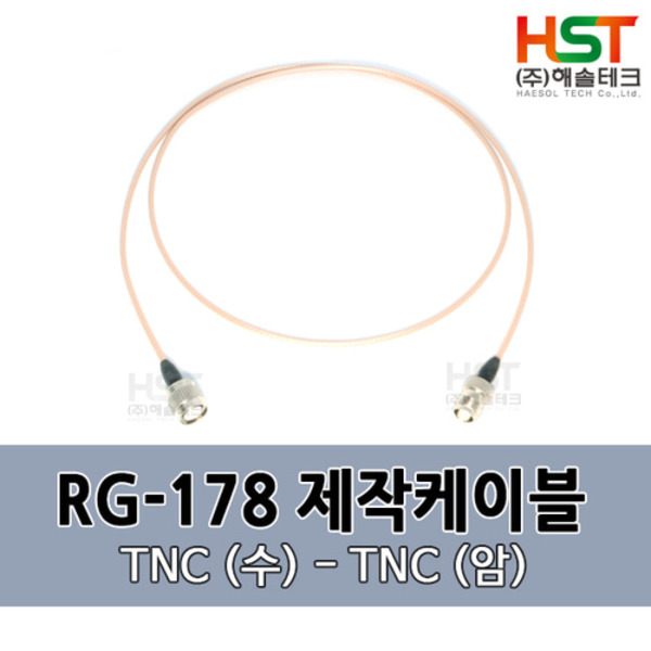 HST-RG178 TNC(수)-TNC(암) 0.5M