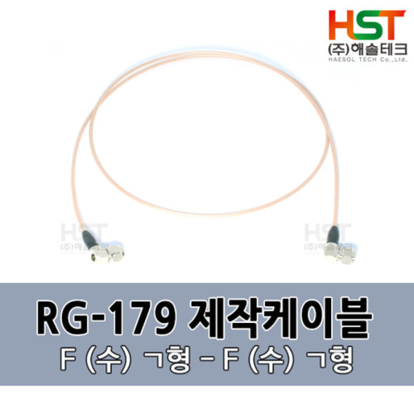 HST-RG179 F(수)ㄱ형-F(수)ㄱ형  0.5M