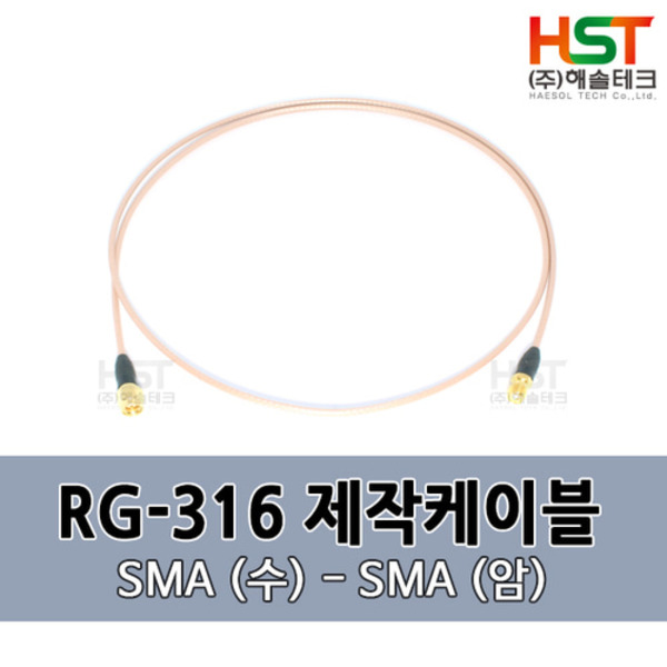 HST-RG316 SMA(수)-SMA(암) 0.5M
