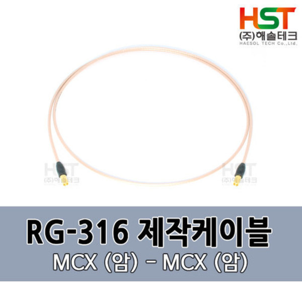 HST-RG316 MCX(암)-MCX(암) 0.5M