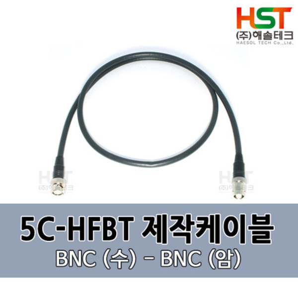 HST-5CHFBT BNC(수)-BNC(암) 0.5M