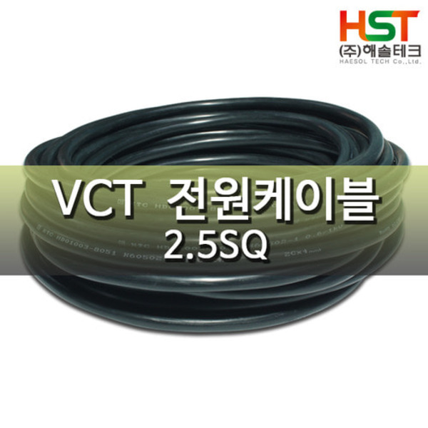 HST-VCT 2.5SQ X 5C 10M단위 커팅판매