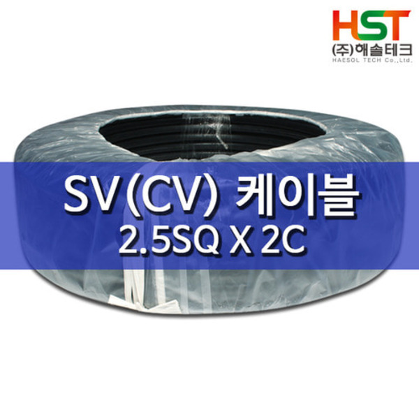 HST-SV(CV)케이블 2.5SQ X 2C 1M 컷팅판매