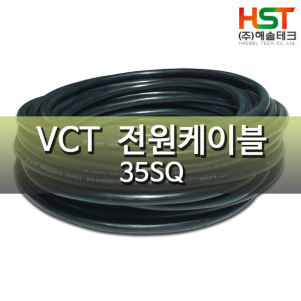 HST-VCT 35SQ X 2C 10M단위 커팅판매