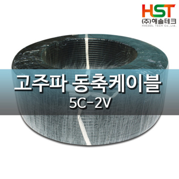 HST-광명 5C-2V 고주파 동축케이블(정차폐,75옴) 200M