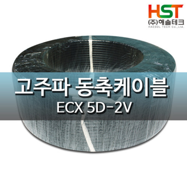 HST-신광 5D-2V 무선 동축케이블(KS인증,50옴) 200M