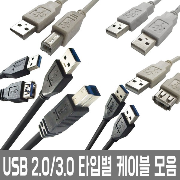 USB케이블 2.0 프린터/허브/충전/연장 모음