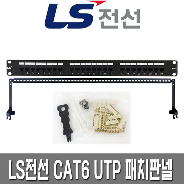 LS전선 CAT.6 UTP 패치판넬 24포트