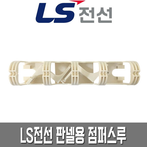  LS전선 판넬/케이블 정리용 점퍼스루