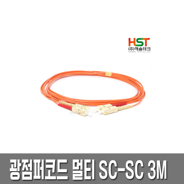 HST 광점퍼코드 SC-SC 멀티 3M /광케이블/광모듈