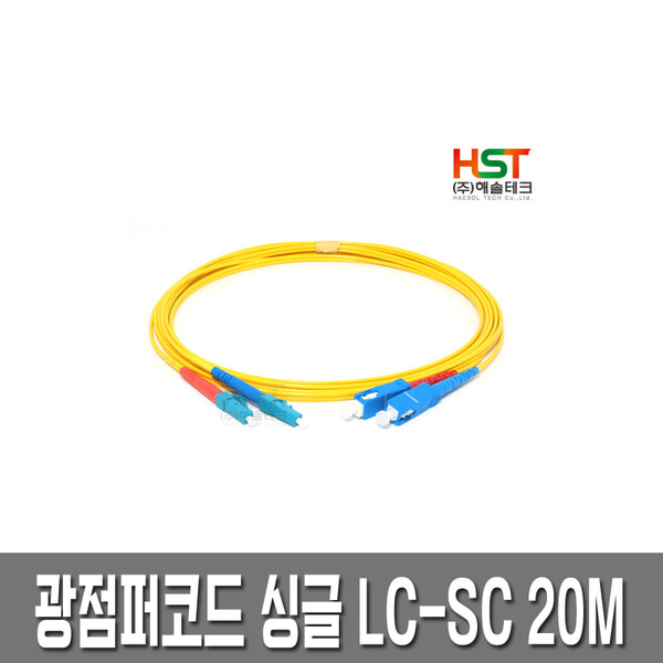 HST 광점퍼코드 LC-SC 싱글 20M/광케이블/광모듈