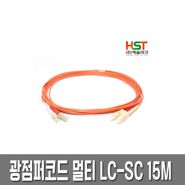 HST 광점퍼코드 LC-SC 멀티 15M/광케이블/광모듈