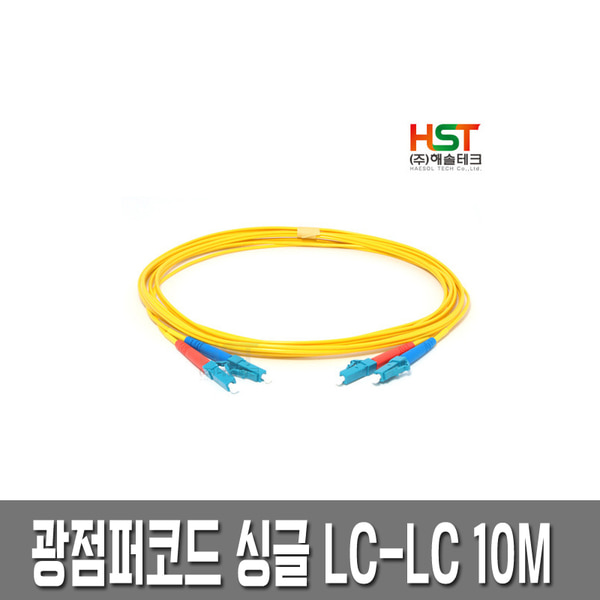 HST 광점퍼코드 LC-LC 싱글 10M/광케이블/광모듈