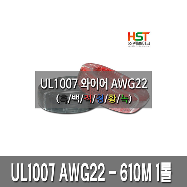 UL1007 AWG22 610M 배선용 와이어 케이블