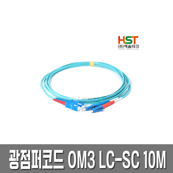HST 광점퍼코드 OM3 LC-SC 멀티모드 10M /10G