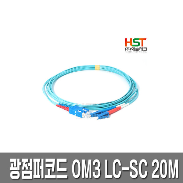 HST  광점퍼코드 OM3 LC-SC 멀티모드 20M /10G