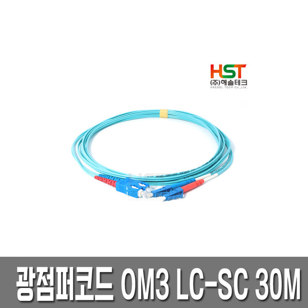 HST 광점퍼코드 OM3 LC-SC 멀티모드 30M /10G