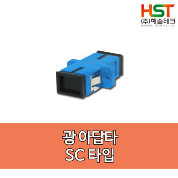 HST 광아답타 SC