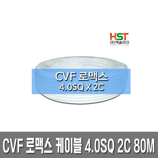 HST-CVF 로맥스 케이블 4.0SQ X 2C 70M