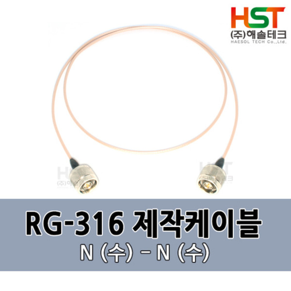 HST-RG316 N(수)-N(수) 0.5M