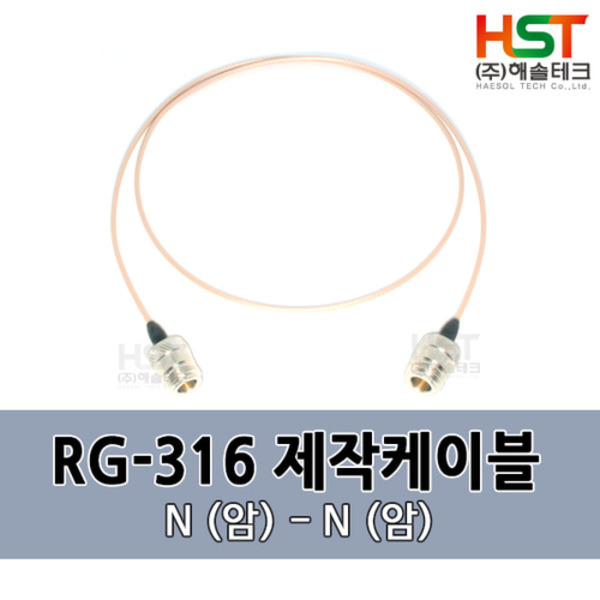 HST-RG316 N(암)-N(암) 0.5M