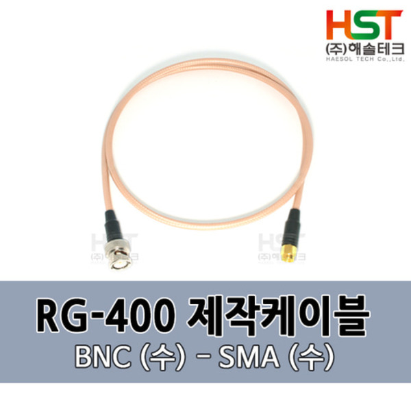 HST-RG400 BNC(수)-SMA(수) 0.5M