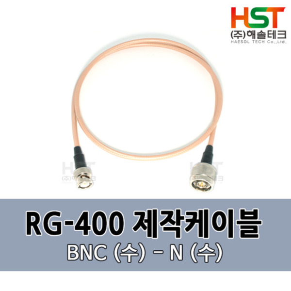 HST-RG400 BNC(수)-N(수) 0.5M