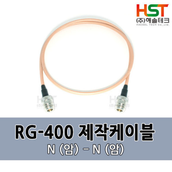 HST-RG400 N(암)-N(암) 0.5M