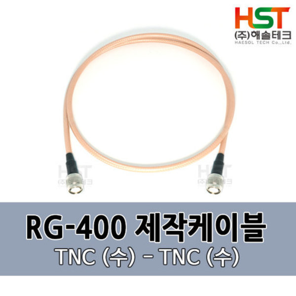 HST-RG400 TNC(수)-TNC(수) 0.5M