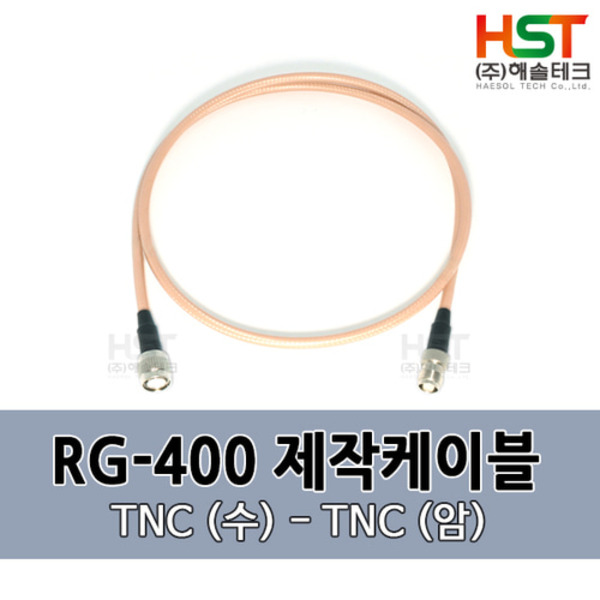 HST-RG400 TNC(수)-TNC(암) 0.5M