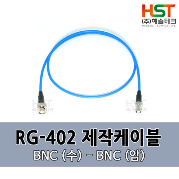 HST-RG402 BNC(수)-BNC(암) 0.5M